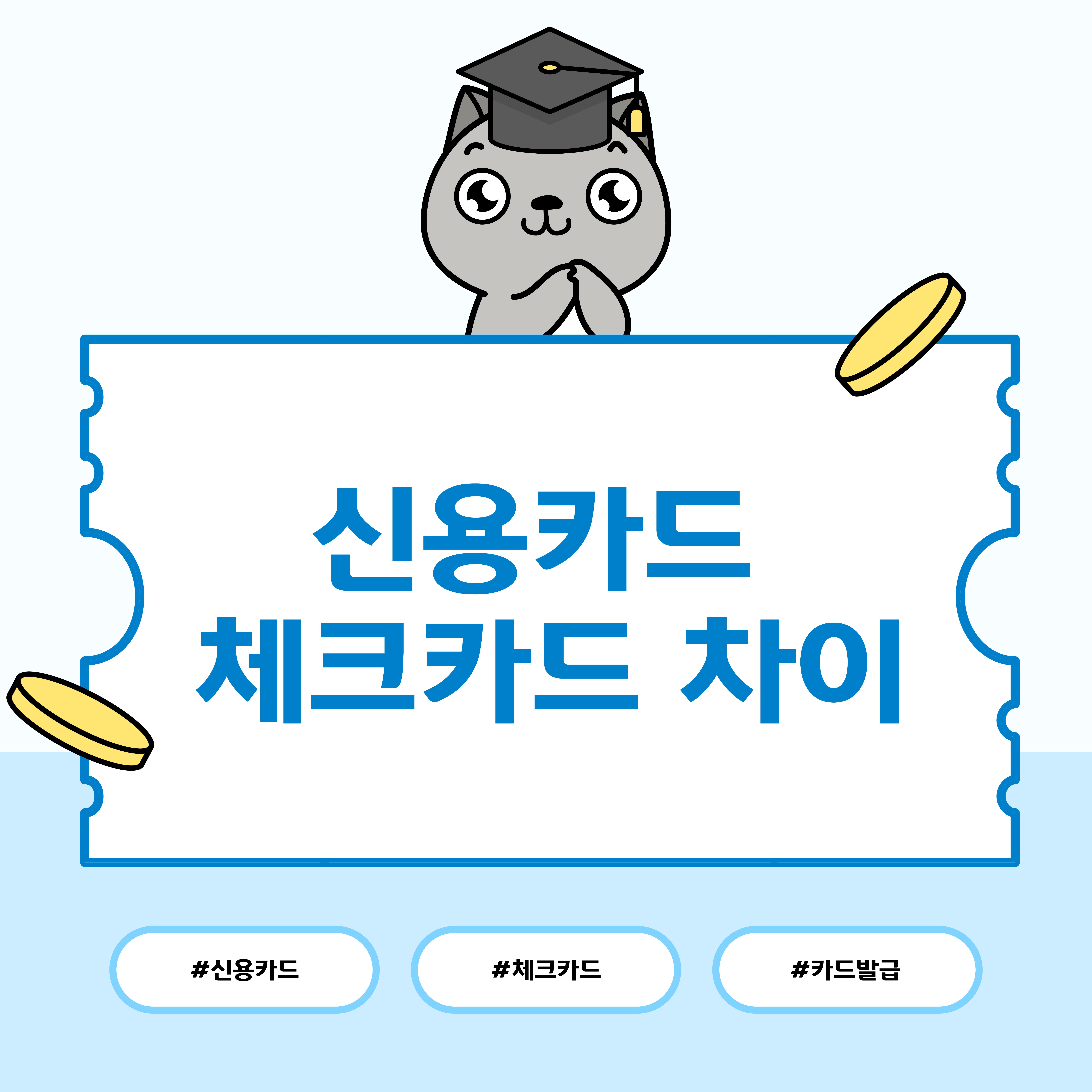 신용카드 체크카드 차이|발급 전 꼭 알아야 할 기준