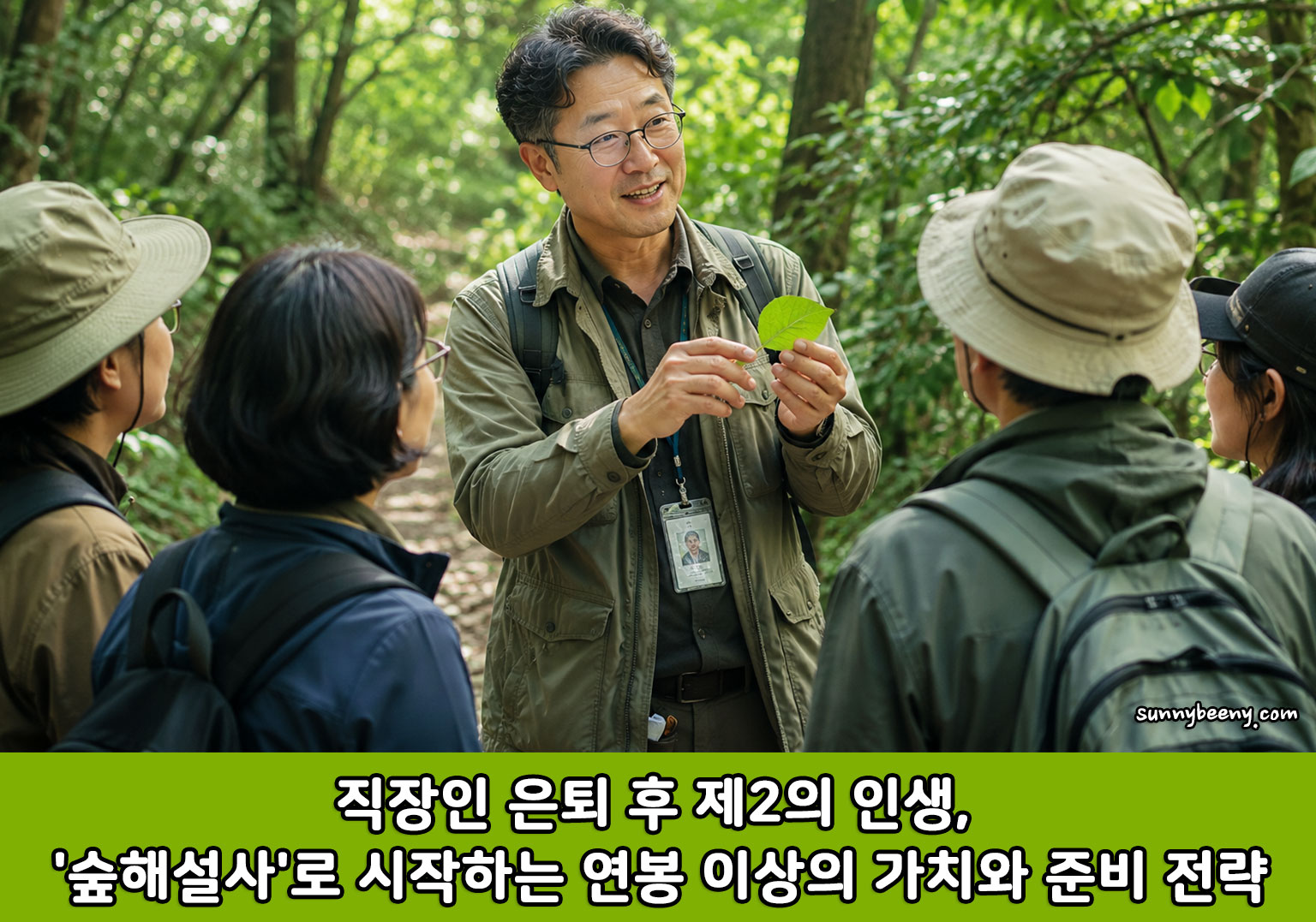 숲해설사로 시작하는 연봉 이상의 가치와 준비 전략