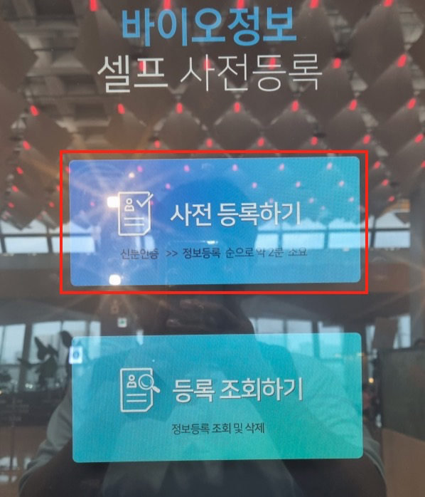 바이오정보-셀프-사전등록