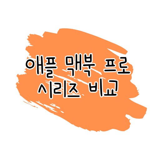 맥북 프로 시리즈 비교: 맥북 프로 14 M4 vs 맥북 프로 14 M4 Pro vs 맥북 프로 16 M4 Pro 썸네일