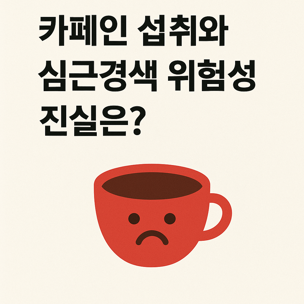 카페인 섭취와 심근경색 위험성, 진실은?