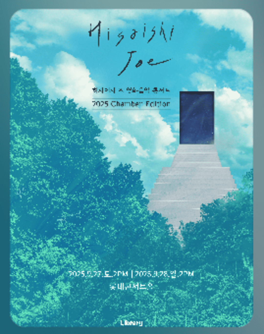 히사이시 조 영화음악 콘서트