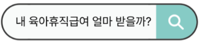 고용24 육아휴직급여 계산기 바로가기