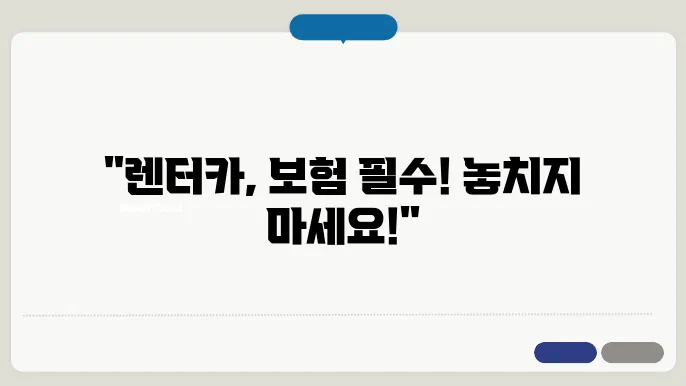 렌터카 빌리면서 의무적으로 가입해야 하는 보험