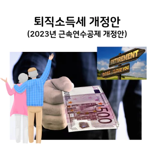 퇴직소득세개정