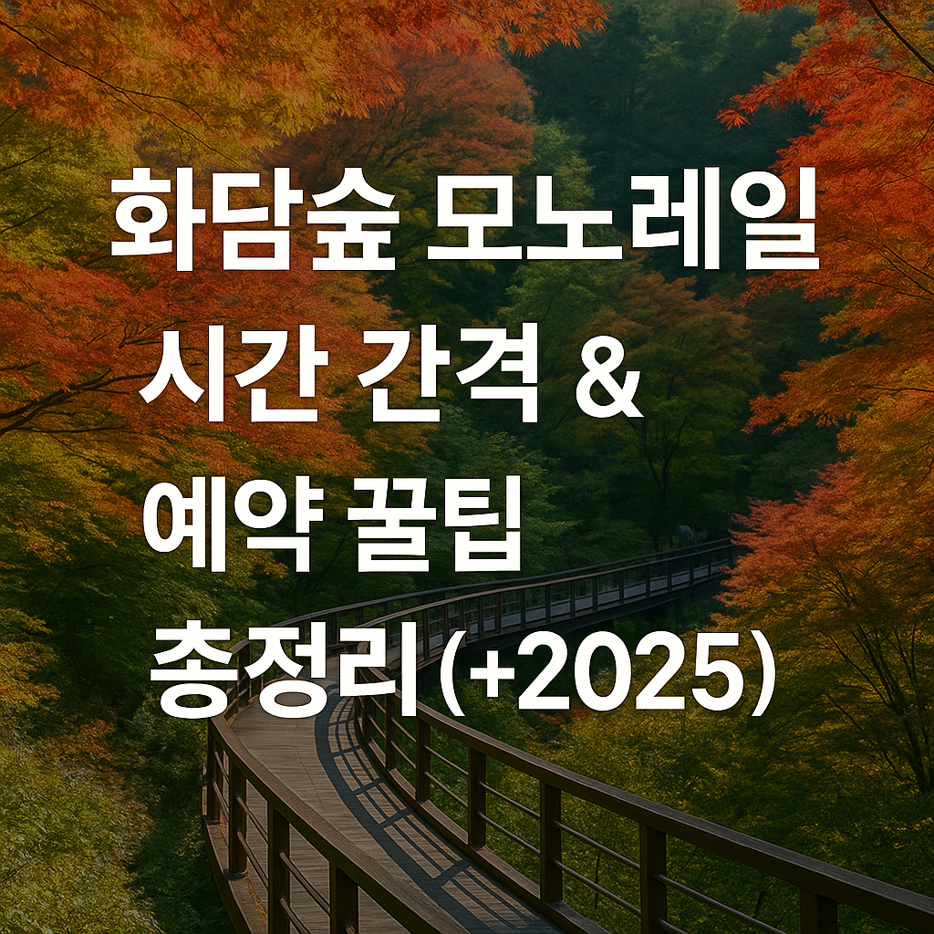 화담숲 모노레일 시간 간격 &amp; 예약 꿀팁 총정리(+2025)