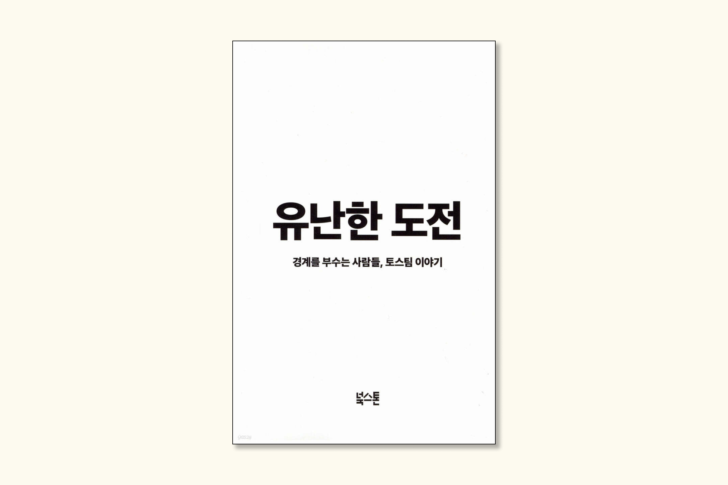 유난한 도전