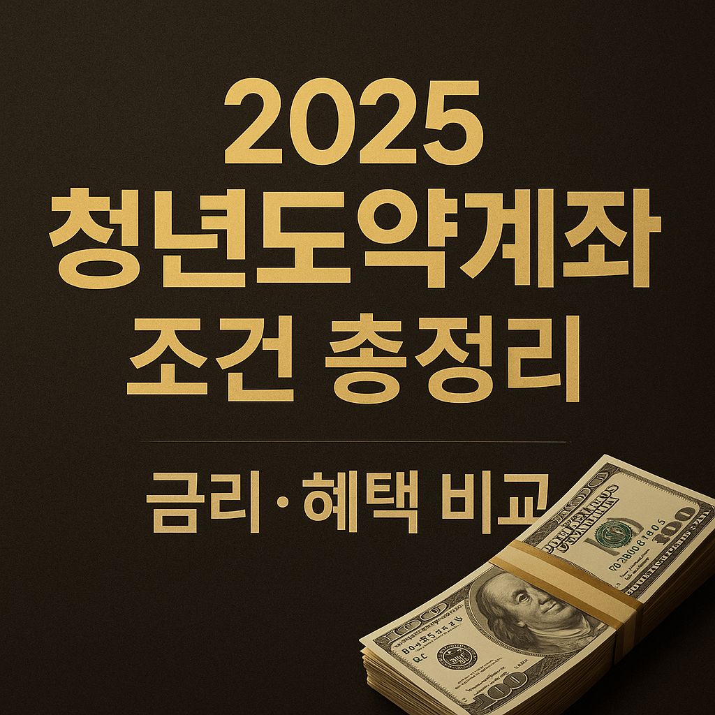 2025 한국 청년도약계좌 조건 총정리｜은행별 금리·혜택 비교표
