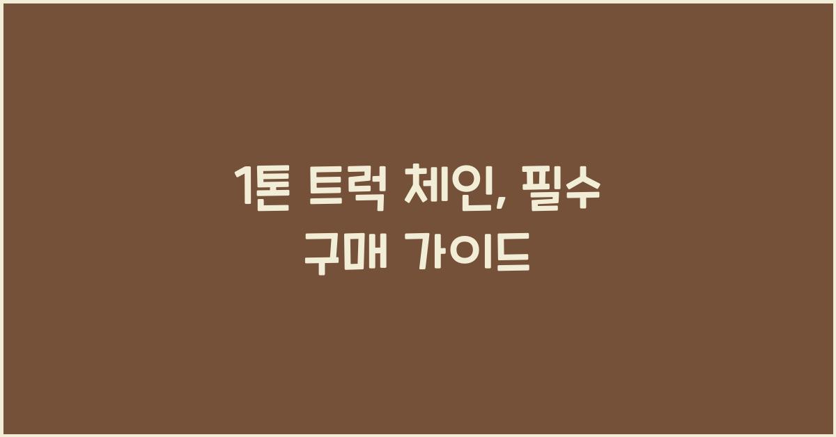 1톤 트럭 체인