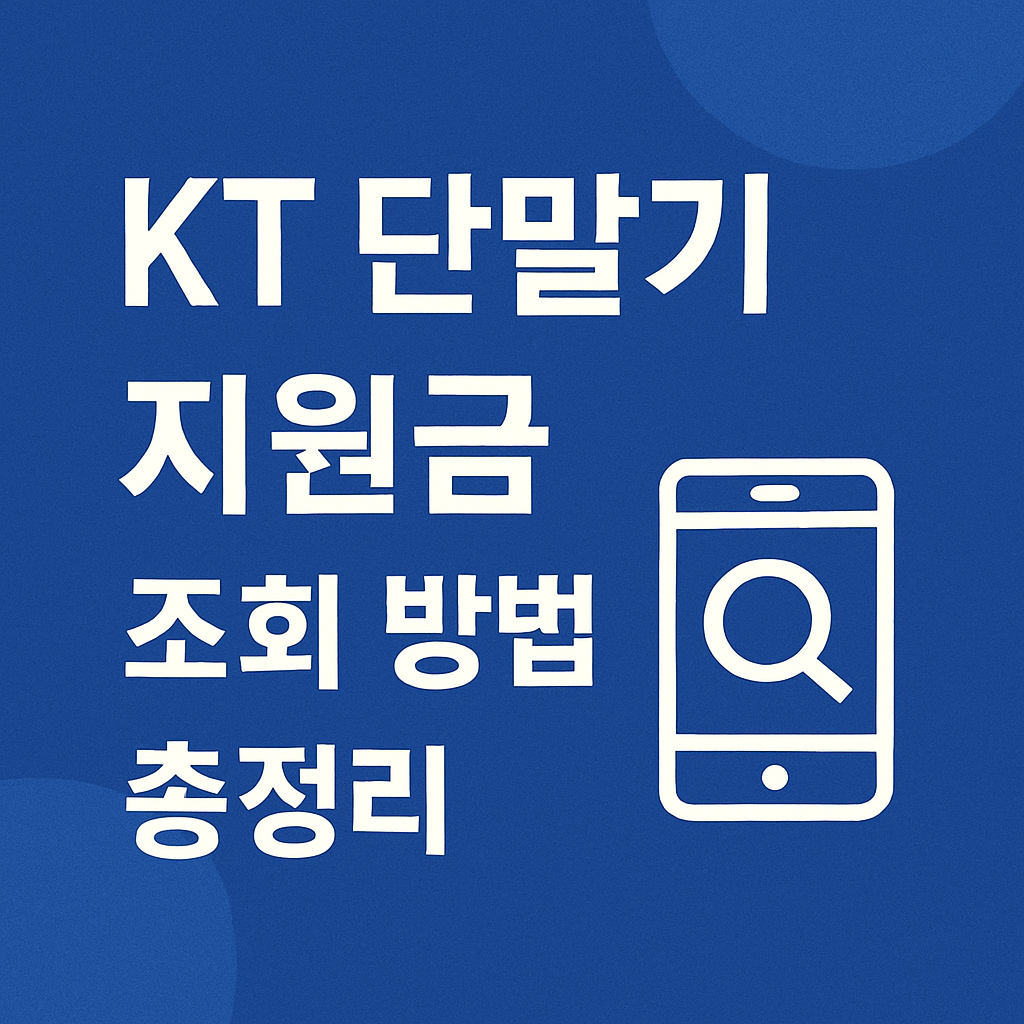 KT 단말기 지원금 조회 방법 총정리