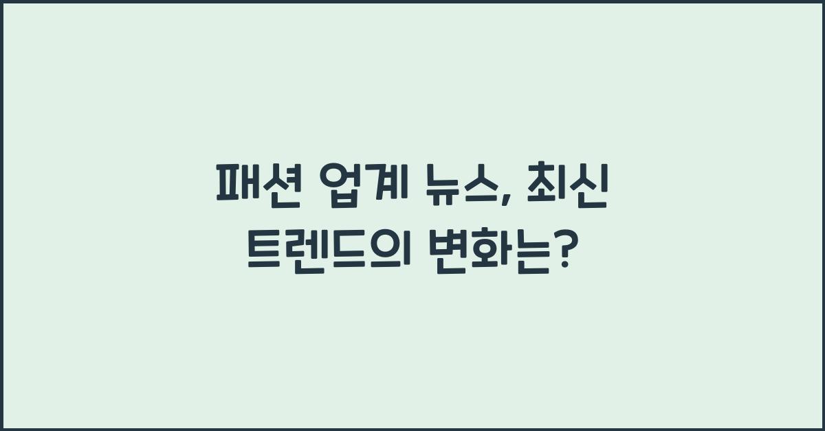 패션 업계 뉴스