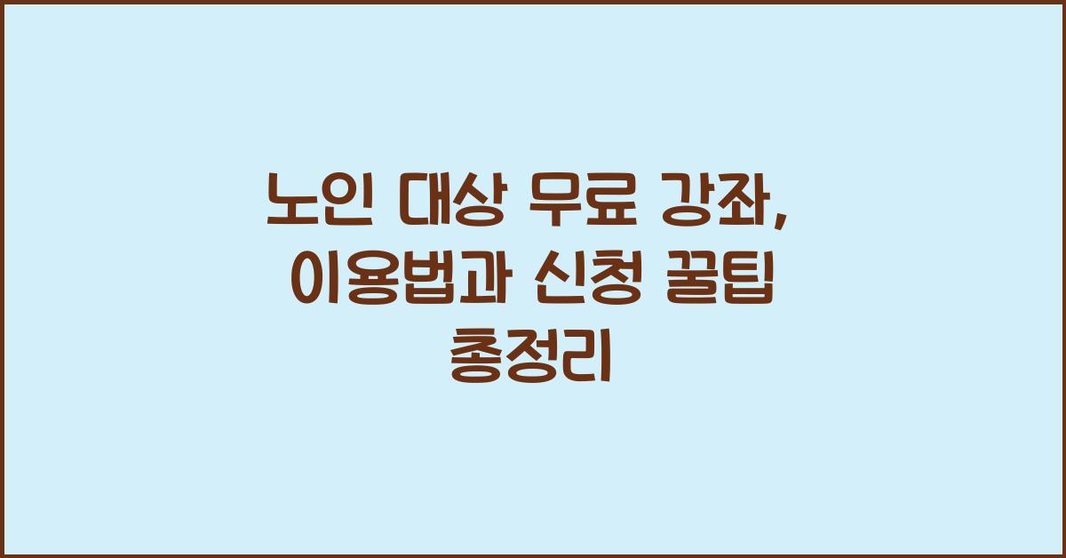 노인 대상 무료 강좌, 이용법