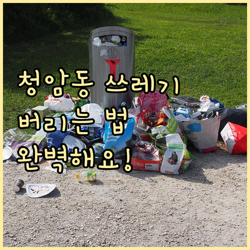 용산구 청암동 쓰레기 버리는 법, 이..