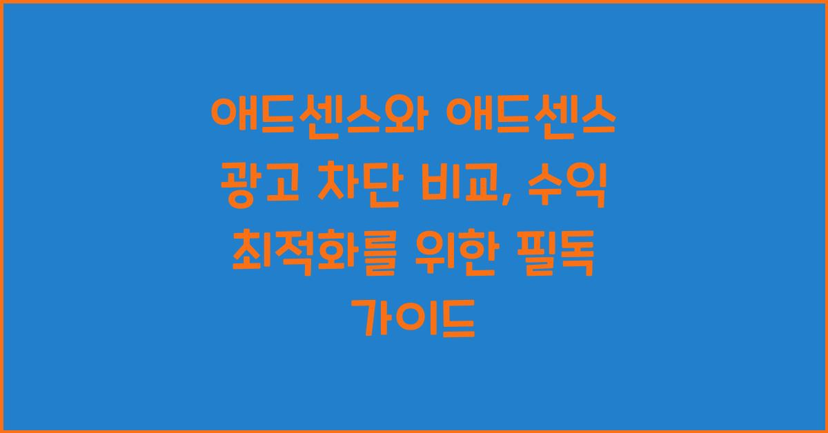 애드센스와 애드센스 광고 차단 비교  
