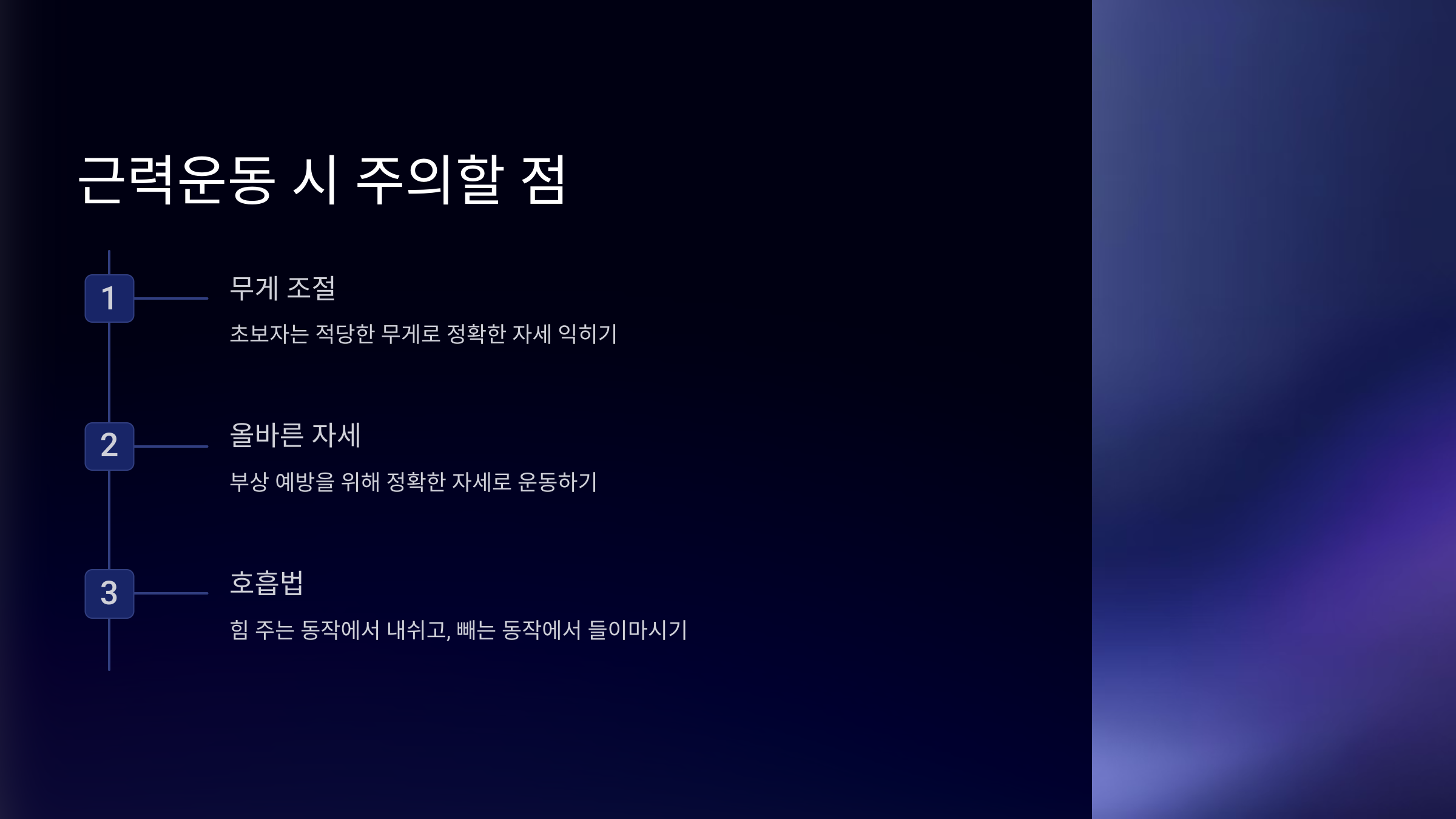 근력운동순서, 호흡법