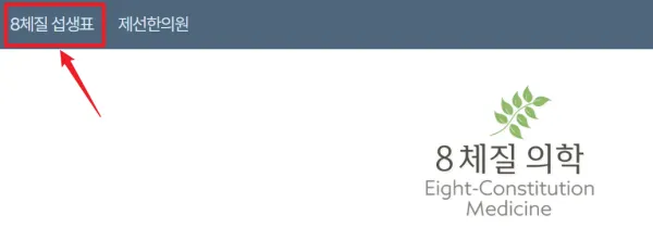 8체질-섭생표