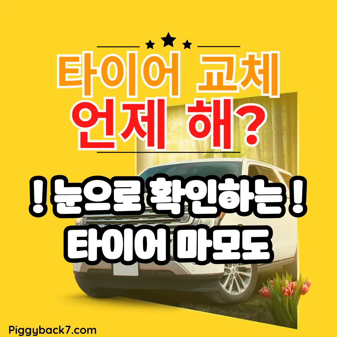 타이어 교체를 언제 해야 할 지에 대한 확인 방법을 알려 드립니다.