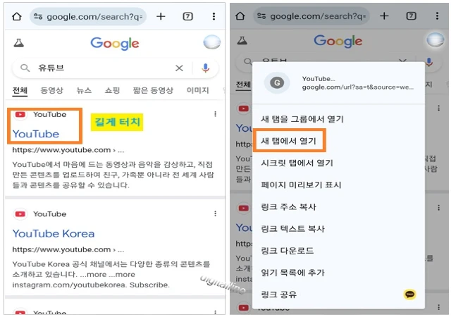 검색 결과에서 'YouTube'를 길게 터치하고 팝업창에서 '새 탭에서 열기'를 선택합니다.