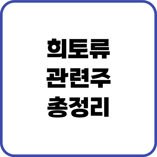 희토류 관련주