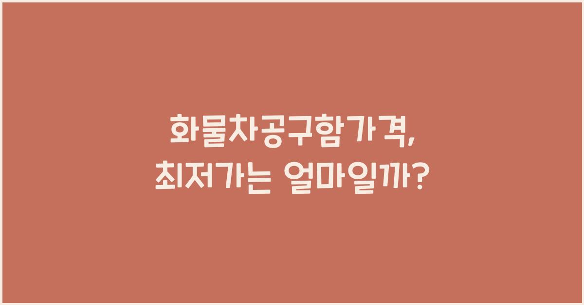 화물차공구함가격