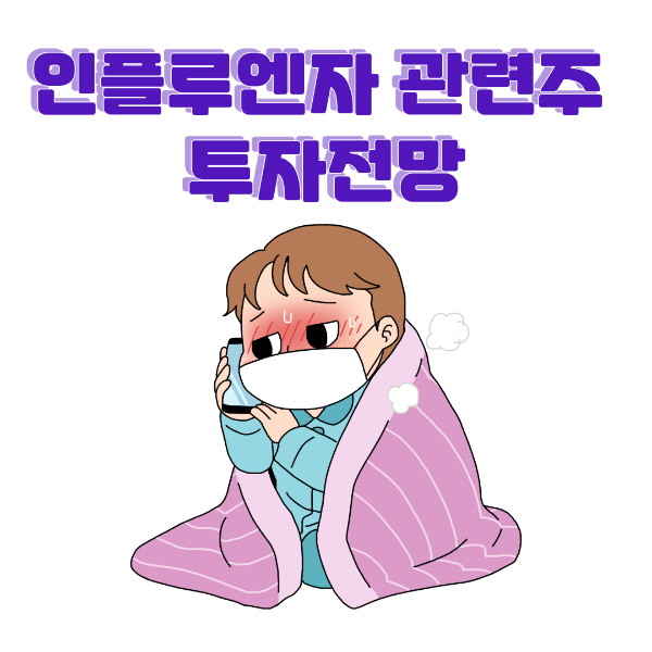 인플루엔자 관련주 투자전망