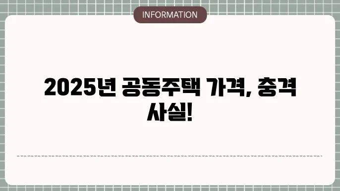 공동주택 공시가격 2025: 최신 수치 바로보기