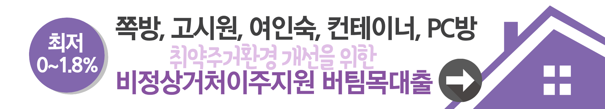 최저금리 0%~1.8%!!! 쪽방&middot;고시원 거주자 위한 주거취약계층 이주지원 버팀목대출로 지원 받으세요~!!!