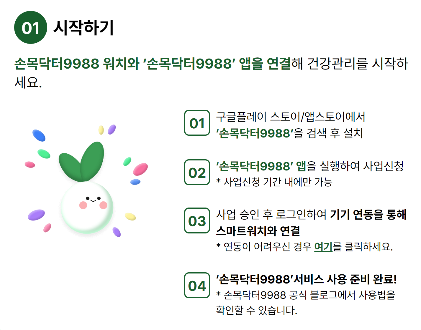 손목닥터 9988 핸드폰 앱 설치하는 그림입니다.