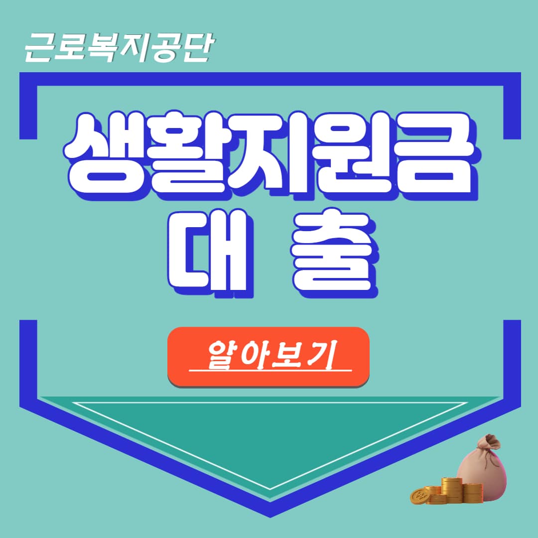 저소득층 생활 긴급생계비 지원금 대출