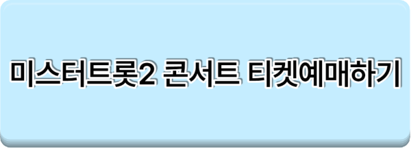 미스터트롯2 콘서트