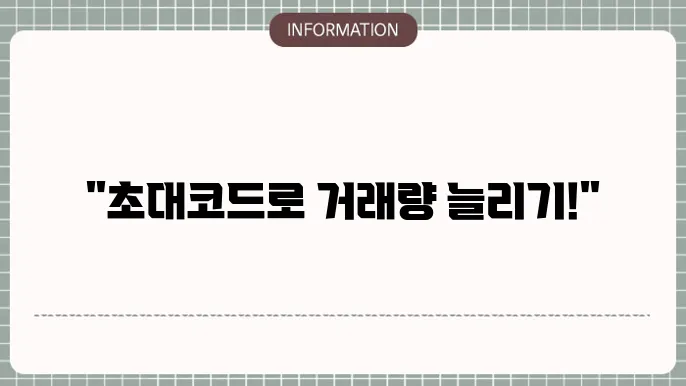 고팍스 이벤트 일일 거래량 참여방법 (ft. 초대코드)