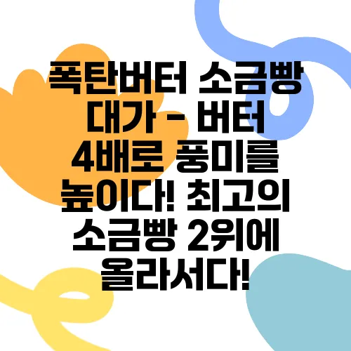 폭탄버터 소금빵 대가 - 버터 4배로 풍미를 높이다! 최고의 소금빵 2위에 올라서다!