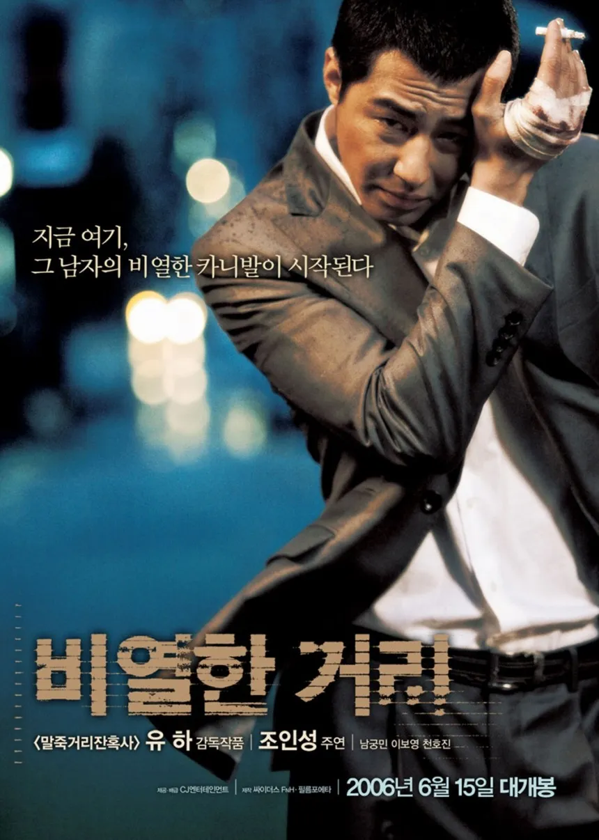 비열한 거리 포스터