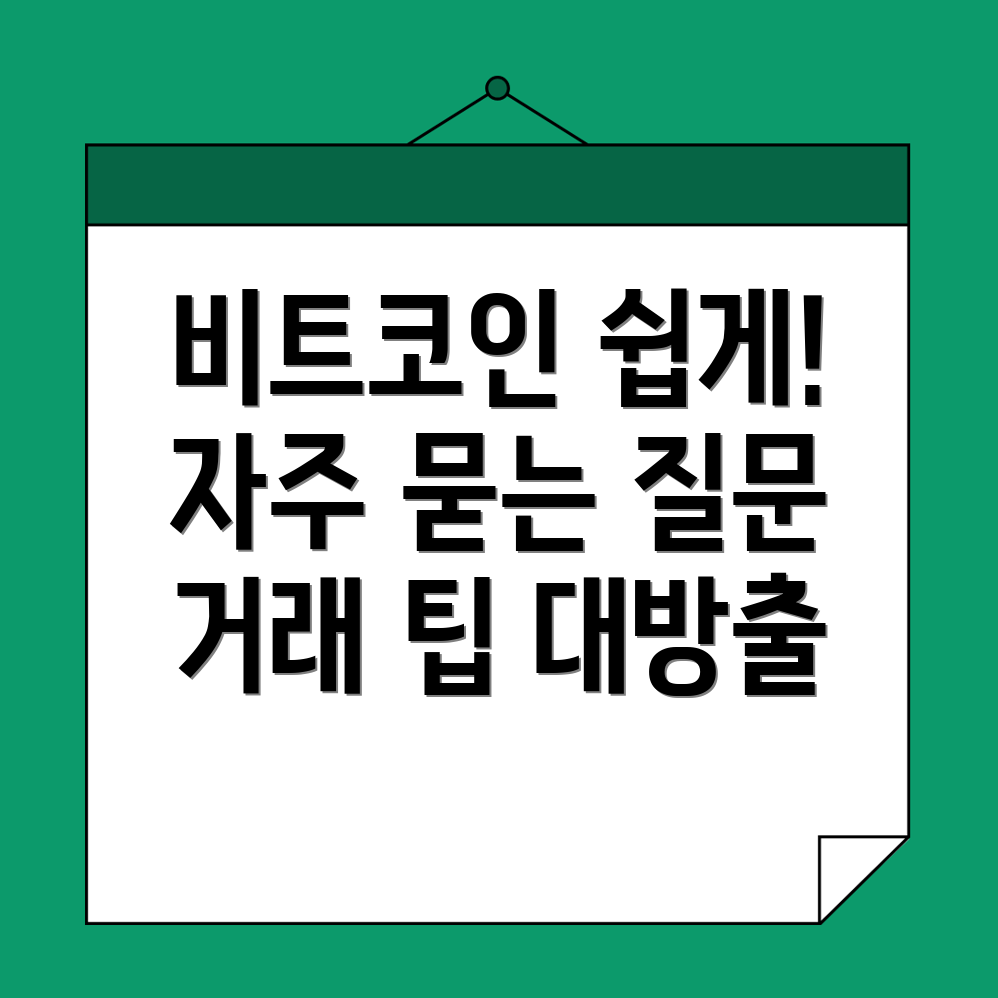 비트코인 거래