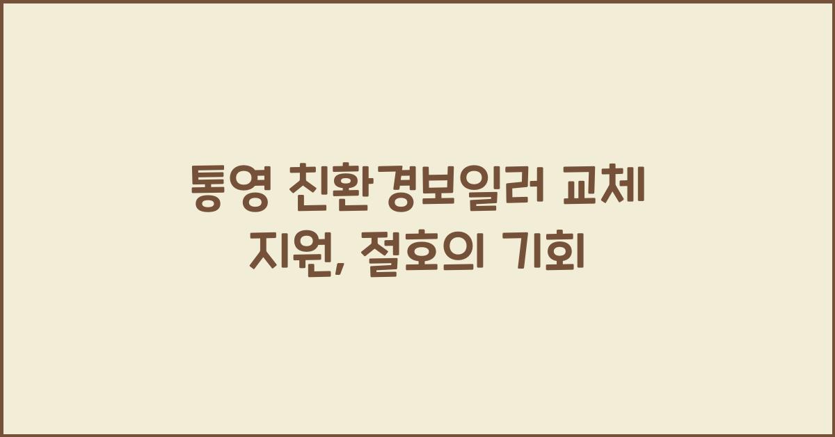 통영 친환경보일러 교체 지원