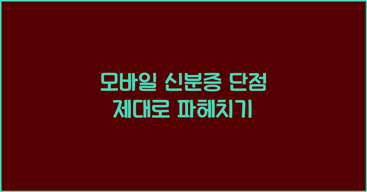 모바일 신분증 단점