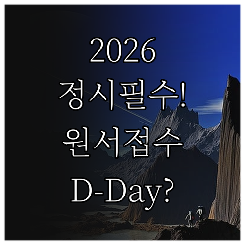 2026학년도 대학 정시 원서접수 기..