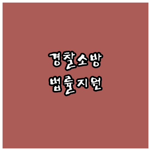 2025년 경찰·소방관을 위한 무료 ..