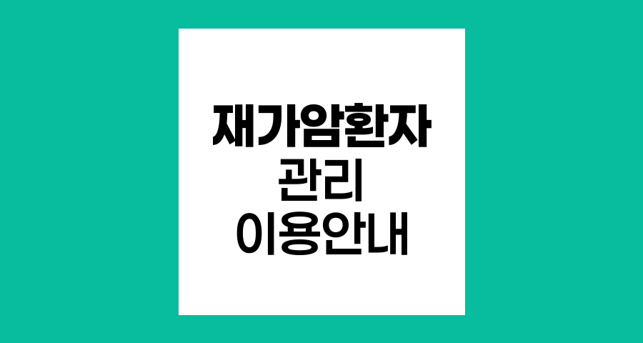 재가암환자 관리사업 지역별 이용 안내