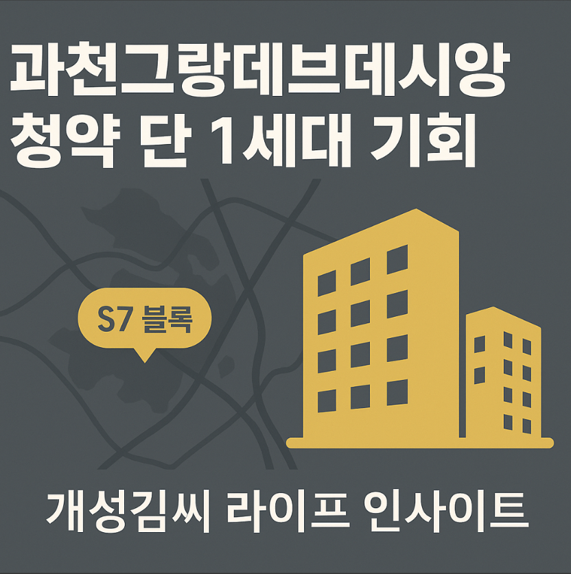 과천그랑데브데시앙,과천그랑데브데시앙 청약,줍줍 청약 신청,과천 신혼희망타운,수익공유형 모기지,시세차익 분양