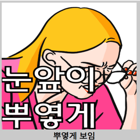 녹내장 증상 - 눈앞이 뿌옇게 보임