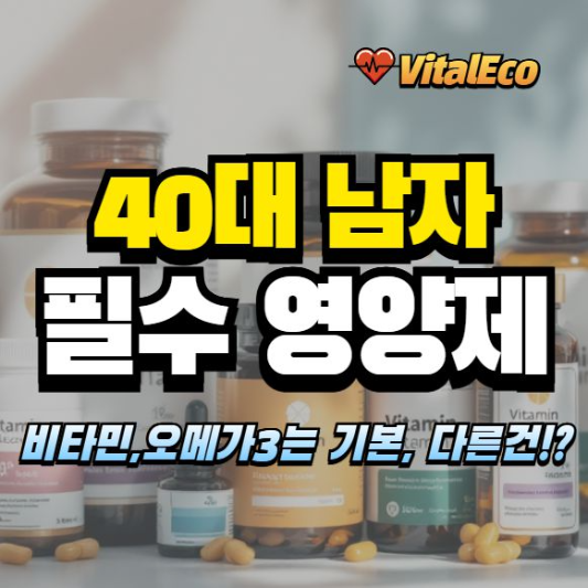 40대 남자의 필수영양제 알아보기