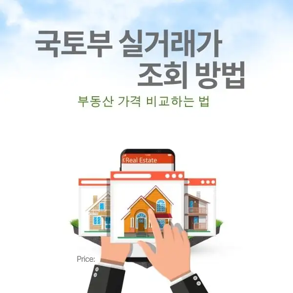 부동산 가격 비교하는 법