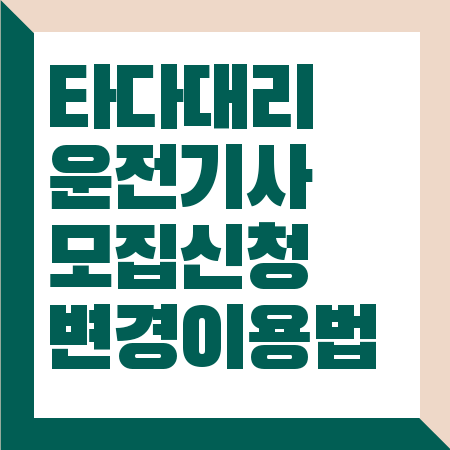 타다 대리운전 기사모집