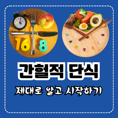 간헐적 단식