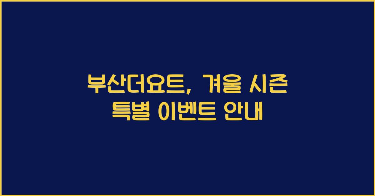 부산더요트