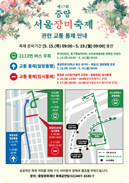 중랑 서울장미축제 2025 교통통제