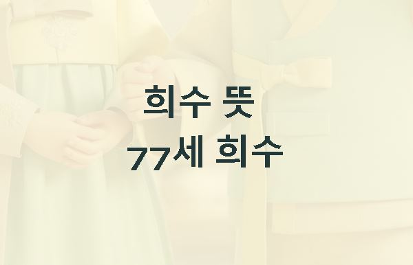 희수 뜻 77세 희수