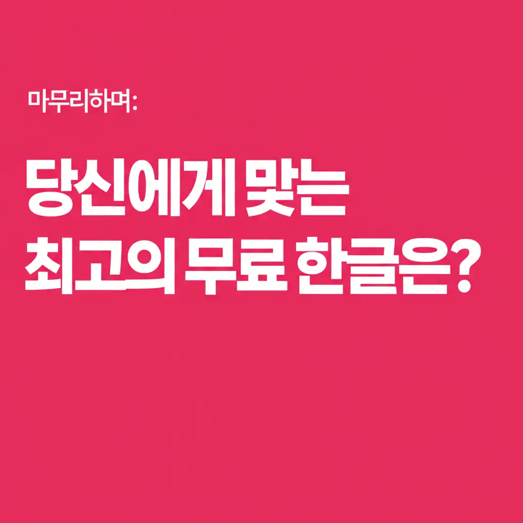 무료한글_conclusion