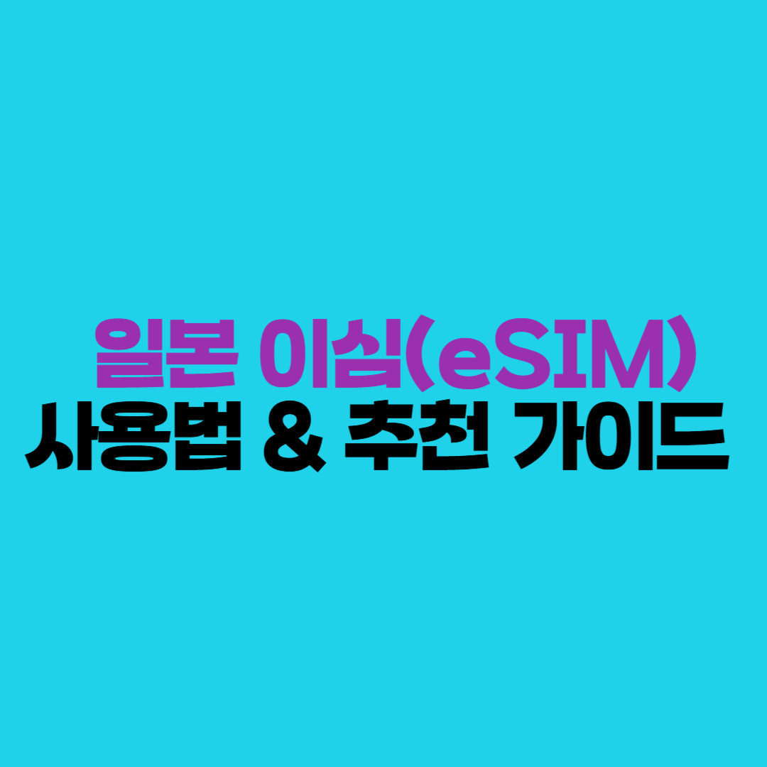 📱 일본 이심(eSIM) 사용법 &amp; 추천 가이드 – 구매부터 무제한 데이터, 통화까지!